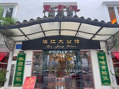 -惠食佳(滨江大公馆店)