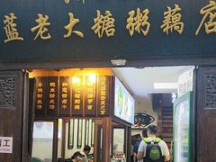 -蓝老大糖粥藕店(老门东店)