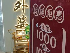 门面-孙家外婆•长春地标美食新名片(红旗街万达店)