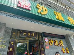 -沙溪佬食店(福生东街店)