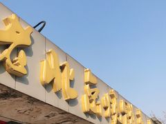 门面-老北京烧饼夹肉(北洼路店)