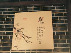 -繁·醉花亭小酒馆(鼓楼店)