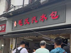 -毛氏汽水包(山海关路店)