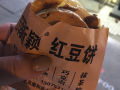 -薛新颖红豆饼(中式甜点山师店)