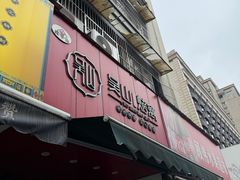 -吴山烤禽 (吴山路店)