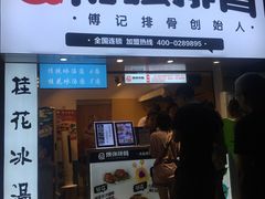 门面-傅强排骨(成都总店)