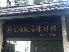 -上海蔡元培故居陈列馆