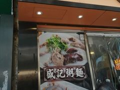 -盛记粥面(佐敦店)