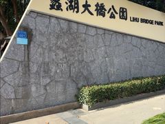 -蠡湖大桥公园