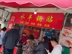 -水丰锅贴(延吉东路店)