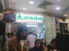 -文辉墨鱼丸大王(铜锣湾渣甸街总店)