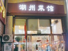 -潮州菜馆(十里河店)