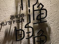 -大理老字号·舟渔的鱼野生菌海景餐厅(双廊店)