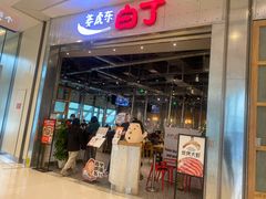 门面-姜虎东白丁烤肉(苏州中心店)