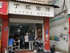 -丁记面馆(凤凰店)