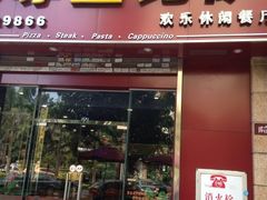 iphone_upload_pic-尊宝比萨(可园店)