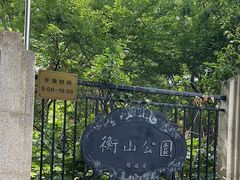 -徐家汇源景区-衡山公园