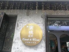 -蜜桃花开·中西融合菜E&W(南长街店)