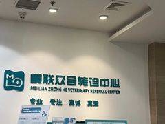 -美联众合动物医院·24h转诊中心