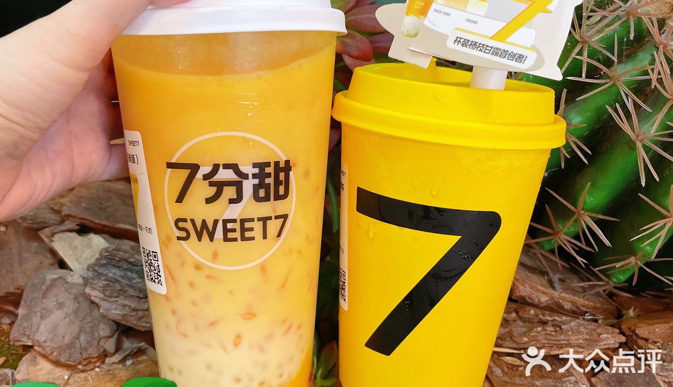 限定30天，7分甜周年庆啦‼️