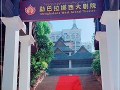 -勐巴拉娜西大剧院