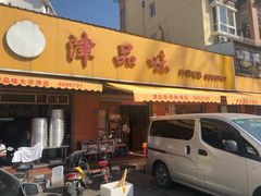 门面-津品味小吃(大学湾店)