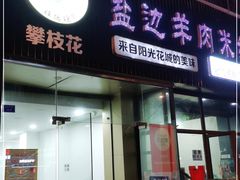 门面-攀枝花·任德琼·盐边羊肉米线