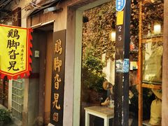 门面-鸡脚旮旯平江路店