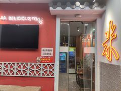 门面-米家小馆(新华店)