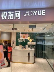-悦指间美甲美睫
