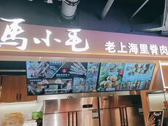-马小毛老上海里脊肉(南翔印象城店)