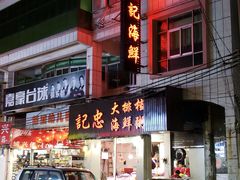门面-记忠海鲜