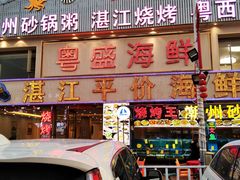 -粤盛海鲜平价店(洛溪食街店)