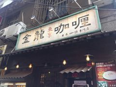 门面-金龙咖喱