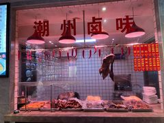 -潮中人·潮州菜(益乐路店)