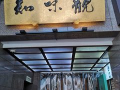 -知味观(湖滨总店)