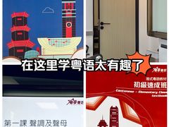 -粤学粤好·港式粤语文化及学习中心(福田南山都有店)