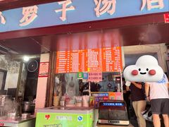 -小罗子汤店(大士院总店)