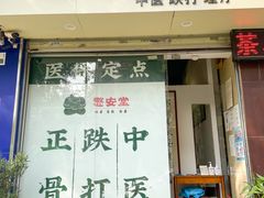 -憼安跌打·中医诊所(福田梅林店)