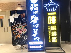 -猪啊牛呀羊啊铜盘烤肉(正大广场店)