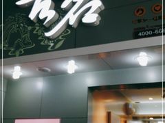 门面-古茗(万阳城店)