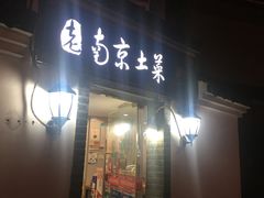 门面-老南京土菜馆(状元境店)