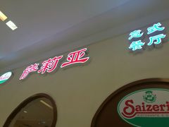 -萨莉亚意式餐厅(悦荟广场店)