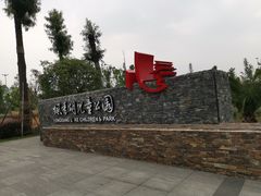 -枫香湖儿童公园