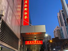 -金唐海鲜酒家
