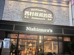 -西村叔叔的店·面包·甜品·蛋糕(崂山丽达店)