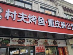 -村夫烤鱼·重庆鸡公煲(杨思店)