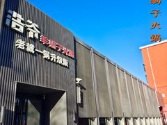 -浩爷羊蝎子火锅(双榆树店)
