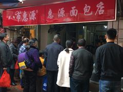-惠源面包店(开禾路店)