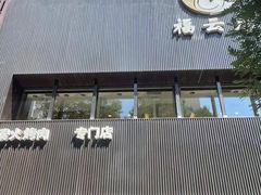 -福云龙(黄河南大街店)